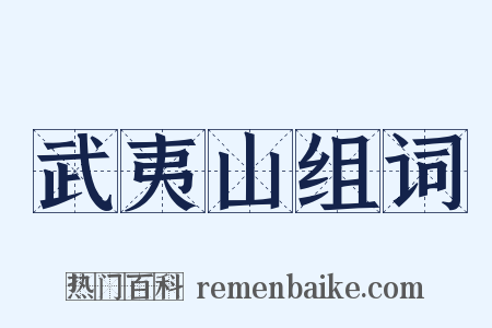 武夷山组词是什么意思的图片